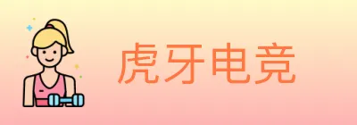 虎牙电竞 logo